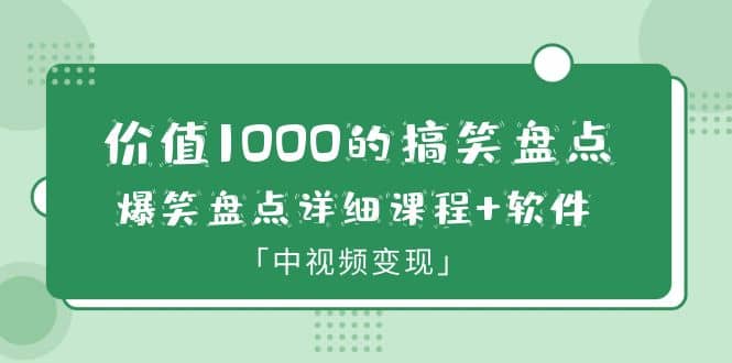 价值1000的搞笑盘点大V爆笑盘点详细课程+软件，中视频变现-布丁源码-专业的网站源码代码分享平台!