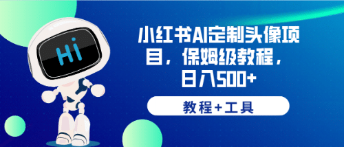 小红书AI定制头像项目，保姆级教程，日入500+【教程+工具】-布丁源码-专业的网站源码代码分享平台!