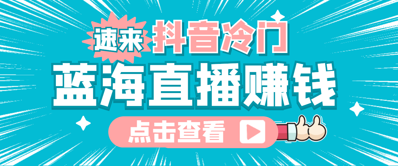 最新抖音冷门简单的蓝海直播赚钱玩法，流量大知道的人少，可做到全无人直播-布丁源码-专业的网站源码代码分享平台!