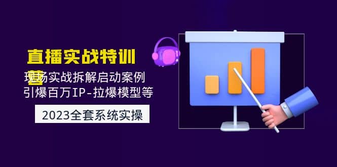 2023直播实战：现场实战拆解启动案例 引爆百万IP-拉爆模型等(无水印)-布丁源码-专业的网站源码代码分享平台!