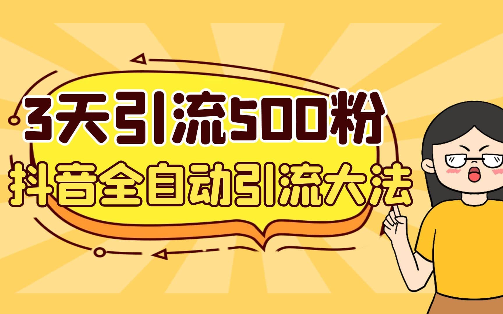 3天引流500创业粉，抖音全自动引流大法，不风控-布丁源码-专业的网站源码代码分享平台!