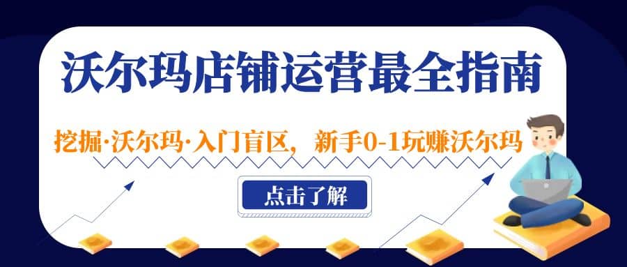 沃尔玛店铺·运营最全指南，挖掘·沃尔玛·入门盲区，新手0-1玩赚沃尔玛-布丁源码-专业的网站源码代码分享平台!