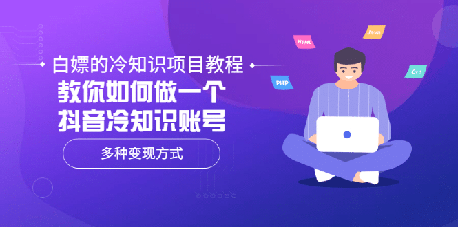 白嫖的冷知识项目教程，教你如何做一个抖音冷知识账号，多种变现方式-布丁源码-专业的网站源码代码分享平台!
