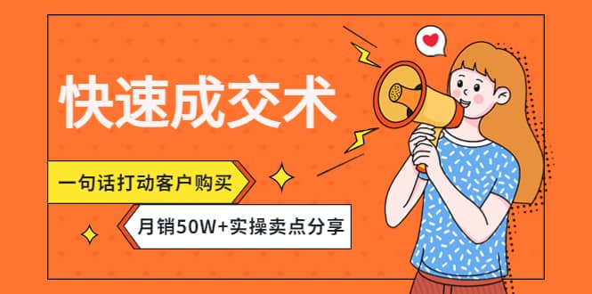 快速成交术，一句话打动客户购买，月销50W+实操卖点分享-布丁源码-专业的网站源码代码分享平台!
