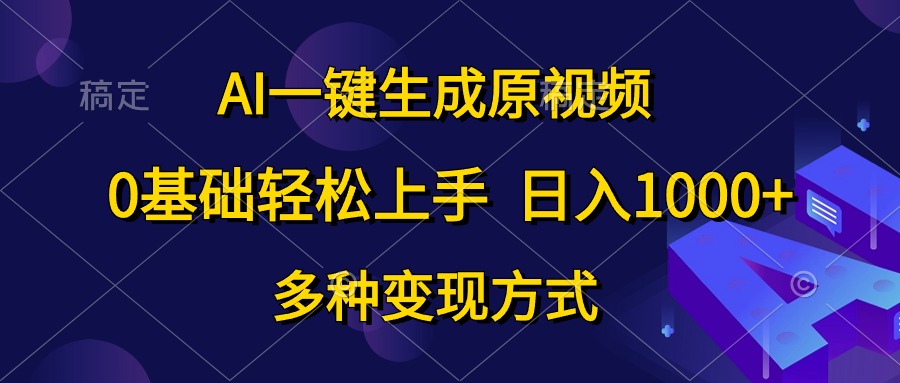 0基础轻松上手，日入1000+，AI一键生成原视频，多种变现方式-布丁源码-专业的网站源码代码分享平台!