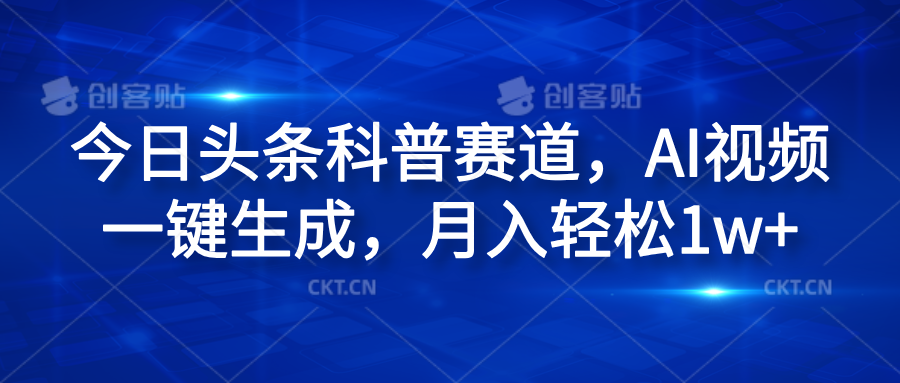 今日头条科普赛道，AI视频一键生成，月入轻松1w+-布丁源码-专业的网站源码代码分享平台!