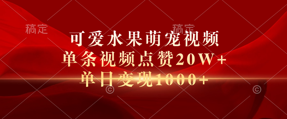 可爱水果萌宠视频，单条视频点赞20W+，单日变现1000+-布丁源码-专业的网站源码代码分享平台!