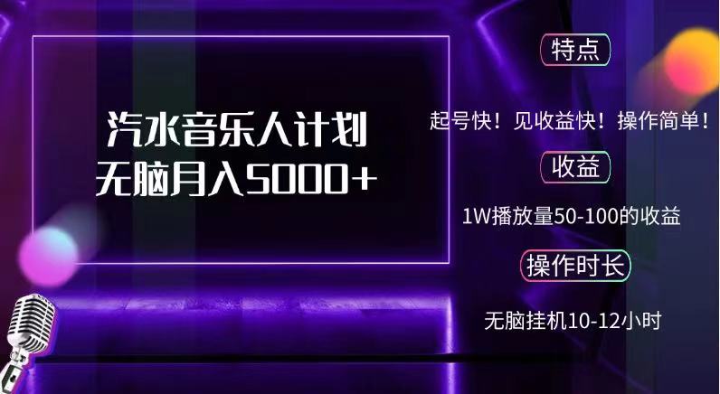 抖音汽水音乐人，计划无脑月入5000+-布丁源码-专业的网站源码代码分享平台!