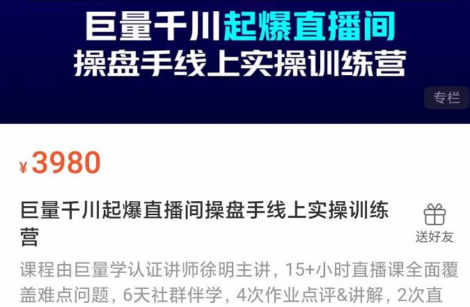 巨量千川起爆直播间操盘手实操训练营，实现快速起号和直播间高投产-布丁源码-专业的网站源码代码分享平台!