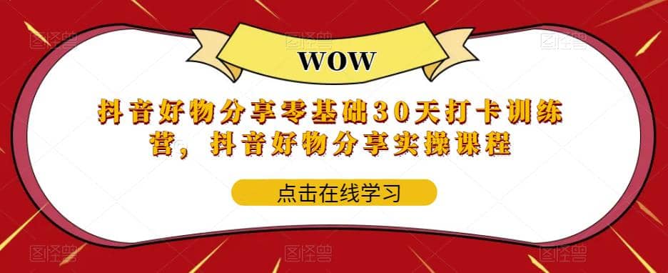 抖音好物分享0基础30天-打卡特训营，抖音好物分享实操课程-布丁源码-专业的网站源码代码分享平台!