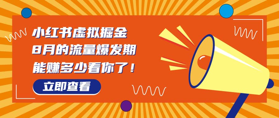 8月风口项目，小红书虚拟法考资料，一部手机日入1000+（教程+素材）-布丁源码-专业的网站源码代码分享平台!
