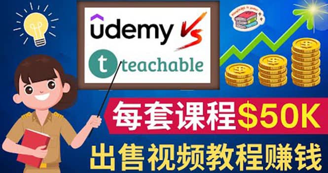 制作出售视频课程并快速进行粉丝变现的方法，轻松获利5万美元以上-布丁源码-专业的网站源码代码分享平台!