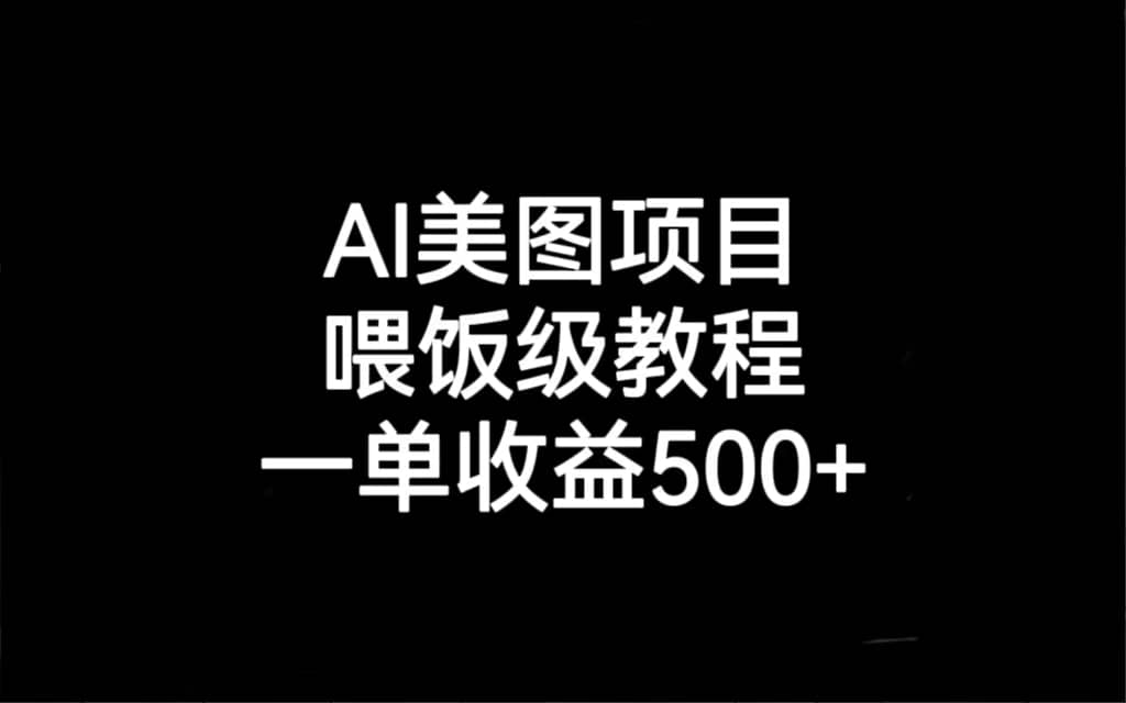 AI美图项目，喂饭级教程，一单收益500+-布丁源码-专业的网站源码代码分享平台!