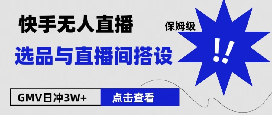 保姆级快手无人直播选品与直播间搭设-布丁源码-专业的网站源码代码分享平台!