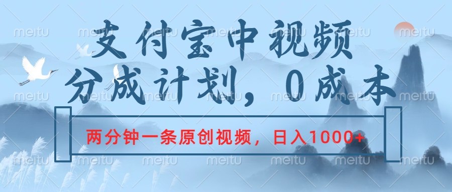 支付宝中视频分成计划，2分钟一条原创视频，轻松日入1000+-布丁源码-专业的网站源码代码分享平台!