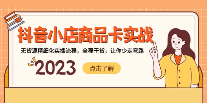 抖音小店商品卡实战，无货源精细化实操流程，全程干货，让你少走弯路-布丁源码-专业的网站源码代码分享平台!