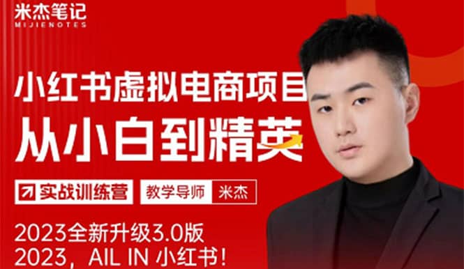风口再至 – 米杰小红书虚拟电商项目3.0全网首发 单号月收益过万 可批量-布丁源码-专业的网站源码代码分享平台!