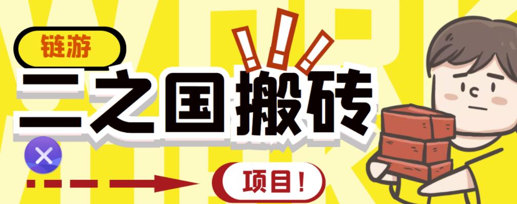 外面收费8888的链游‘二之国’搬砖项目，20开日收益400+【详细操作教程】-布丁源码-专业的网站源码代码分享平台!