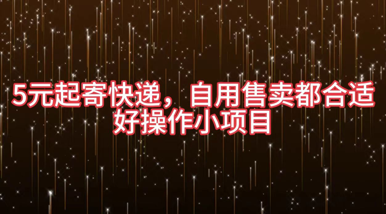 5元起寄快递，自用售卖都合适，好操作小项目-布丁源码-专业的网站源码代码分享平台!