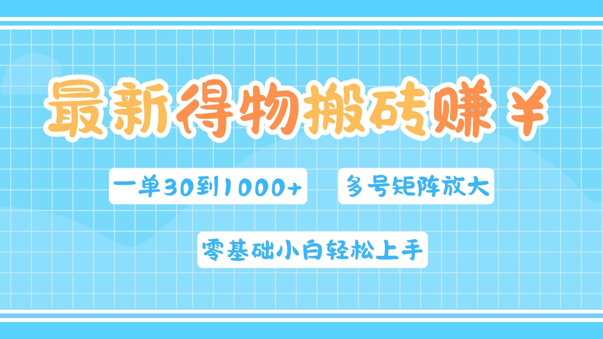 最新得物搬砖，零基础小白轻松上手，一单30—1000+，操作简单，多号矩阵快速放大变现-布丁源码-专业的网站源码代码分享平台!