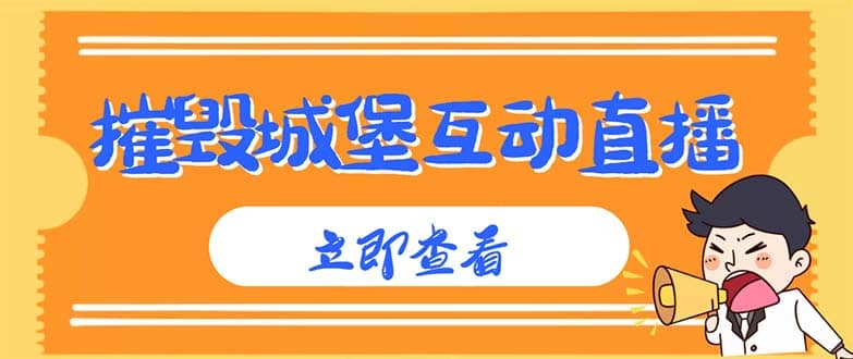 外面收费1980抖音互动直播摧毁城堡项目 抖音报白 实时互动直播【详细教程】-布丁源码-专业的网站源码代码分享平台!