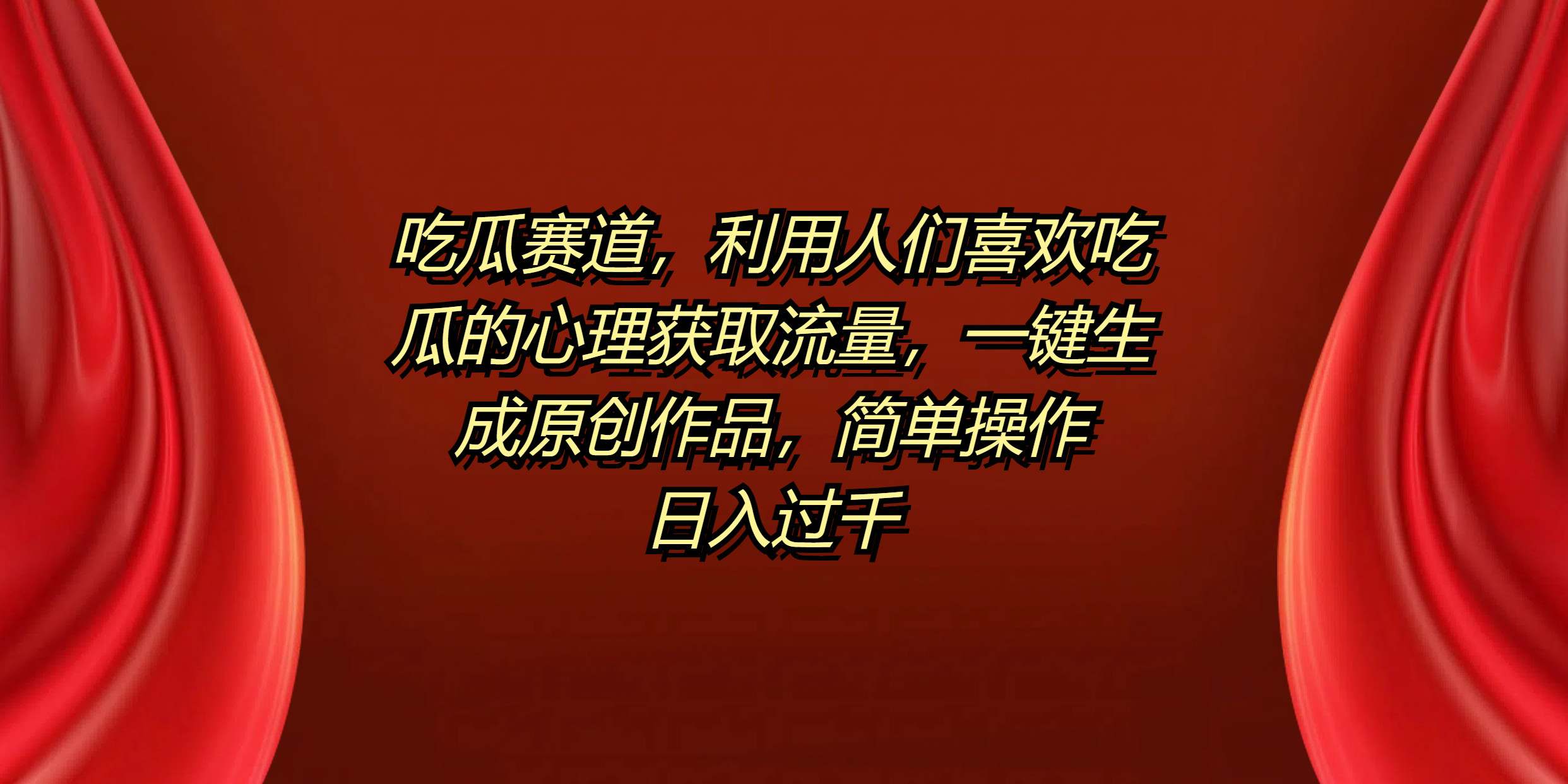 吃瓜赛道，利用人们喜欢吃瓜的心理获取流量，一键生成原创作品，简单操作日入过千-布丁源码-专业的网站源码代码分享平台!
