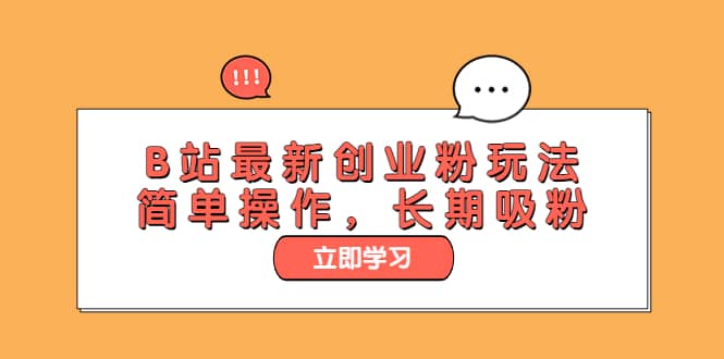 B站最新创业粉玩法，简单操作，长期吸粉-布丁源码-专业的网站源码代码分享平台!