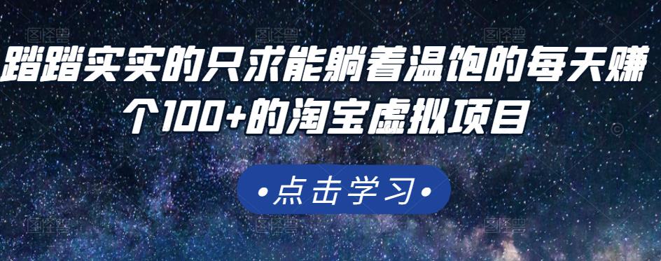 踏踏实实的只求能躺着温饱的每天赚个100+的淘宝虚拟项目，适合新手-布丁源码-专业的网站源码代码分享平台!