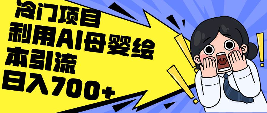 利用AI母婴绘本引流，私域变现日入700+（教程+素材）-布丁源码-专业的网站源码代码分享平台!