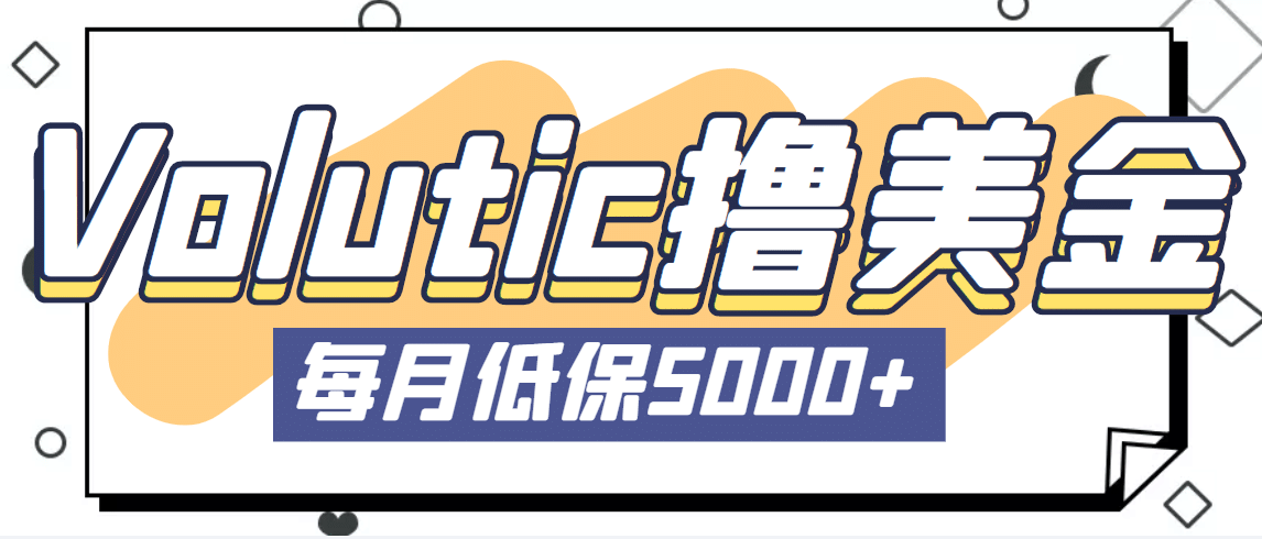 最新国外Volutic平台看邮箱赚美金项目，每月最少稳定低保5000+【详细教程】-布丁源码-专业的网站源码代码分享平台!