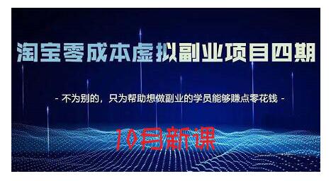 淘宝蓝海虚拟项目4.0，让你最大化15-20天内起店和快速实操-布丁源码-专业的网站源码代码分享平台!