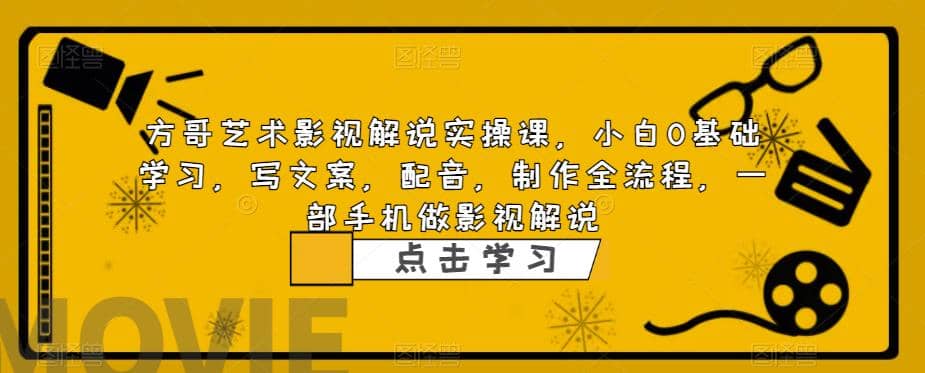 影视解说实战课，小白0基础 写文案 配音 制作全流程 一部手机做影视解说-布丁源码-专业的网站源码代码分享平台!