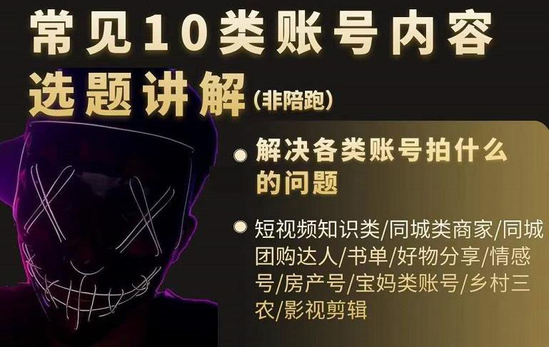 短视频常见10类账号内容选题讲解，解决各类账号拍什么的问题-布丁源码-专业的网站源码代码分享平台!