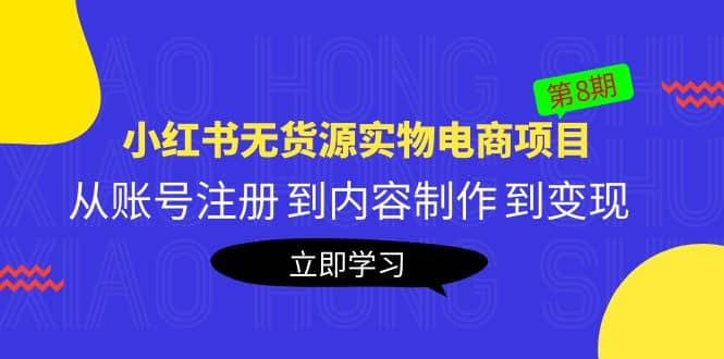 《小红书无货源实物电商项目》第8期：从账号注册 到内容制作 到变现-布丁源码-专业的网站源码代码分享平台!
