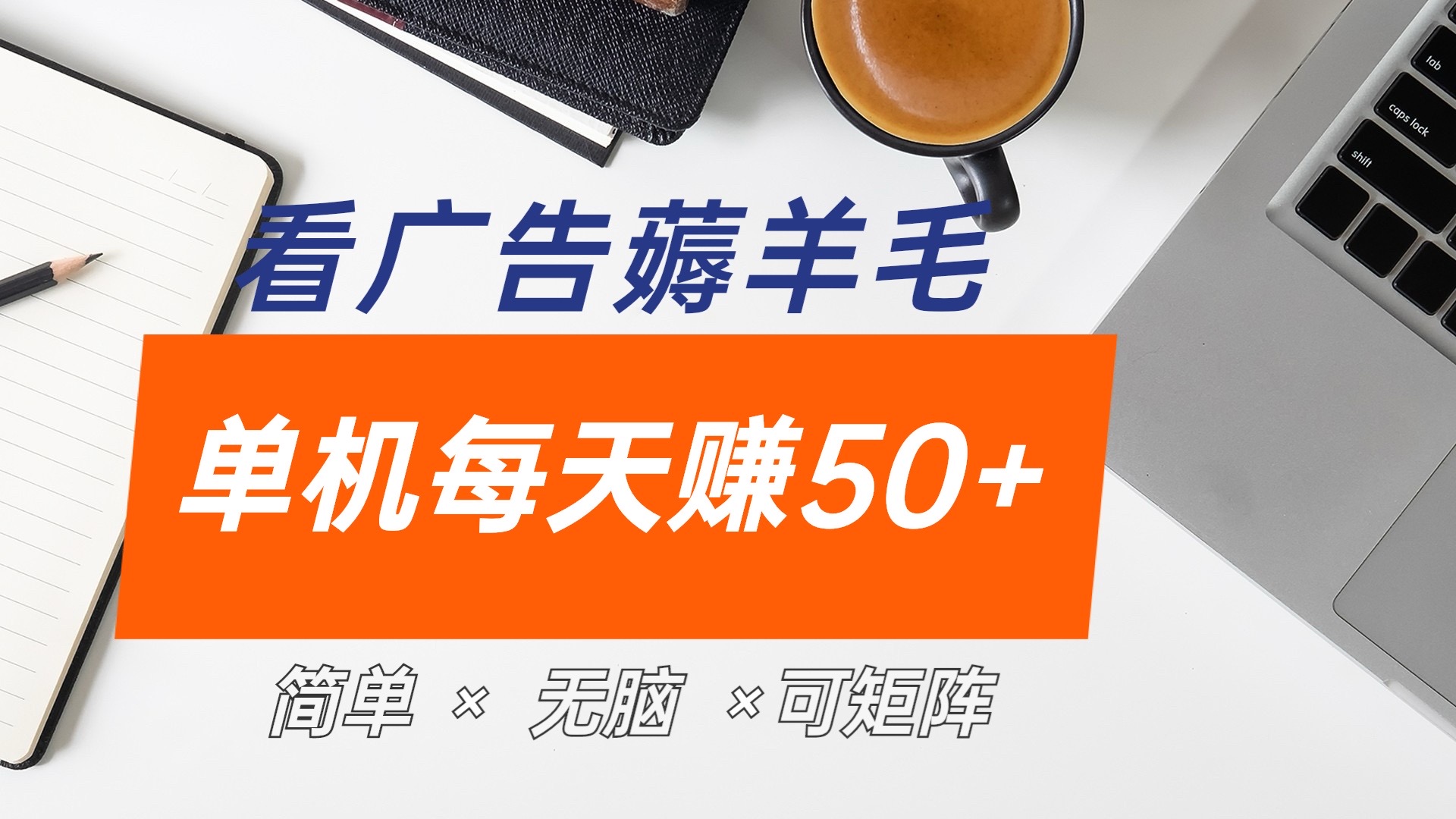 最新手机广告薅羊毛项目，单广告成本5毛，本人亲测3天，每天50+-布丁源码-专业的网站源码代码分享平台!