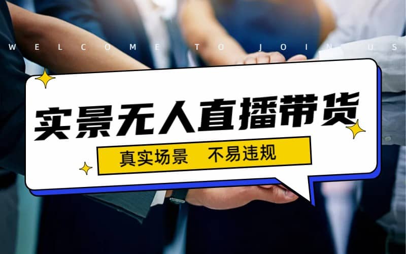 日入500+的实景无人直播带货最新玩法-布丁源码-专业的网站源码代码分享平台!