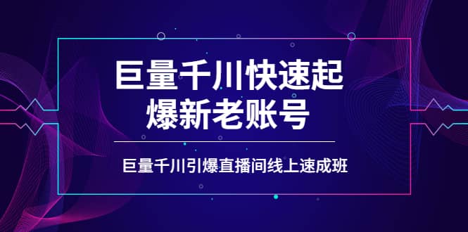 如何通过巨量千川快速起爆新老账号，巨量千川引爆直播间线上速成班-布丁源码-专业的网站源码代码分享平台!