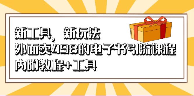 新工具，新玩法！外面卖498的电子书引流课程，内附教程+工具-布丁源码-专业的网站源码代码分享平台!