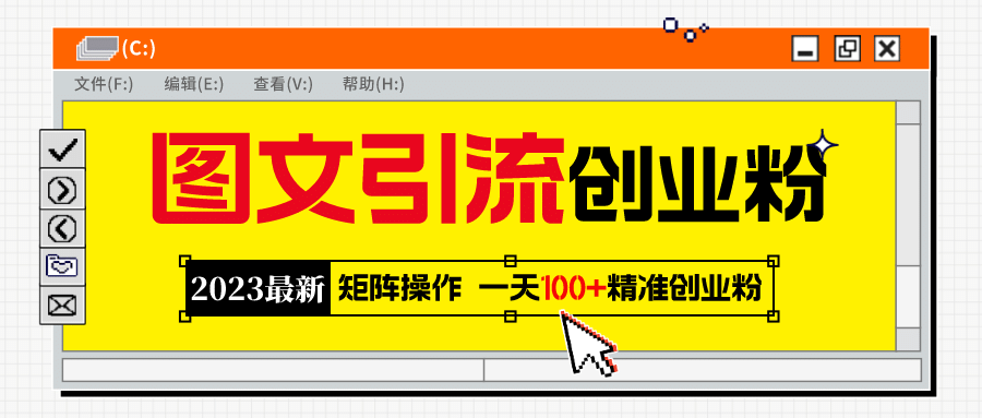 2023最新图文引流创业粉教程，矩阵操作，日引100+精准创业粉-布丁源码-专业的网站源码代码分享平台!