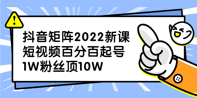 抖音矩阵2022新课：账号定位/变现逻辑/IP打造/案例拆解-布丁源码-专业的网站源码代码分享平台!