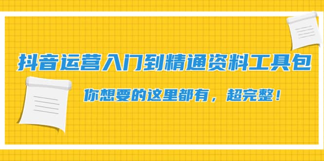抖音运营入门到精通资料工具包：你想要的这里都有，超完整！-布丁源码-专业的网站源码代码分享平台!
