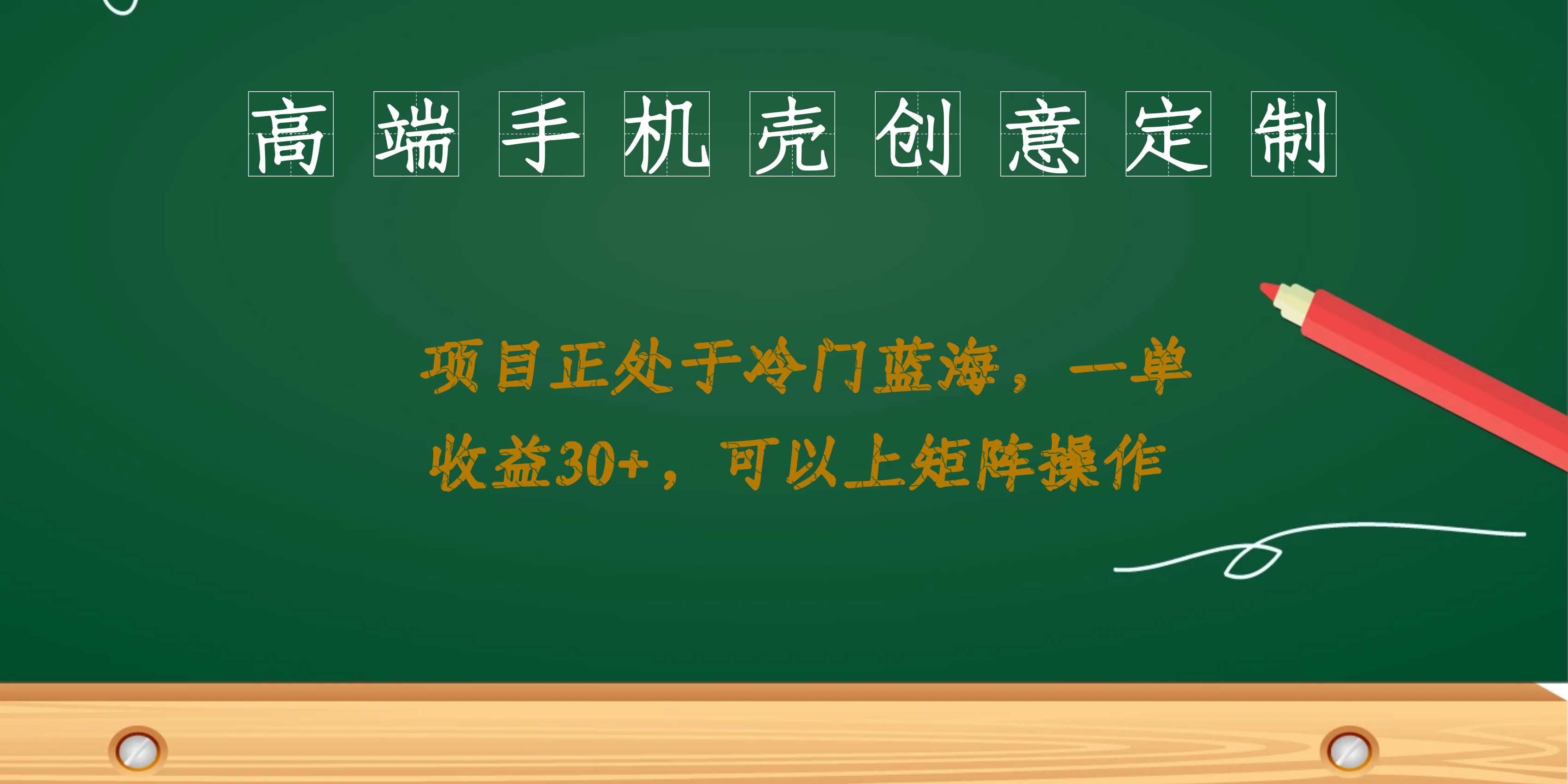 高端手机壳创意定制，项目正处于蓝海，每单收益30+，可以上矩阵操作-布丁源码-专业的网站源码代码分享平台!