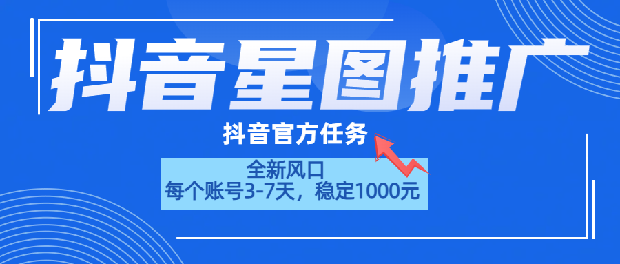 抖音星图推广，官方任务，一个账号1000元！！！-布丁源码-专业的网站源码代码分享平台!