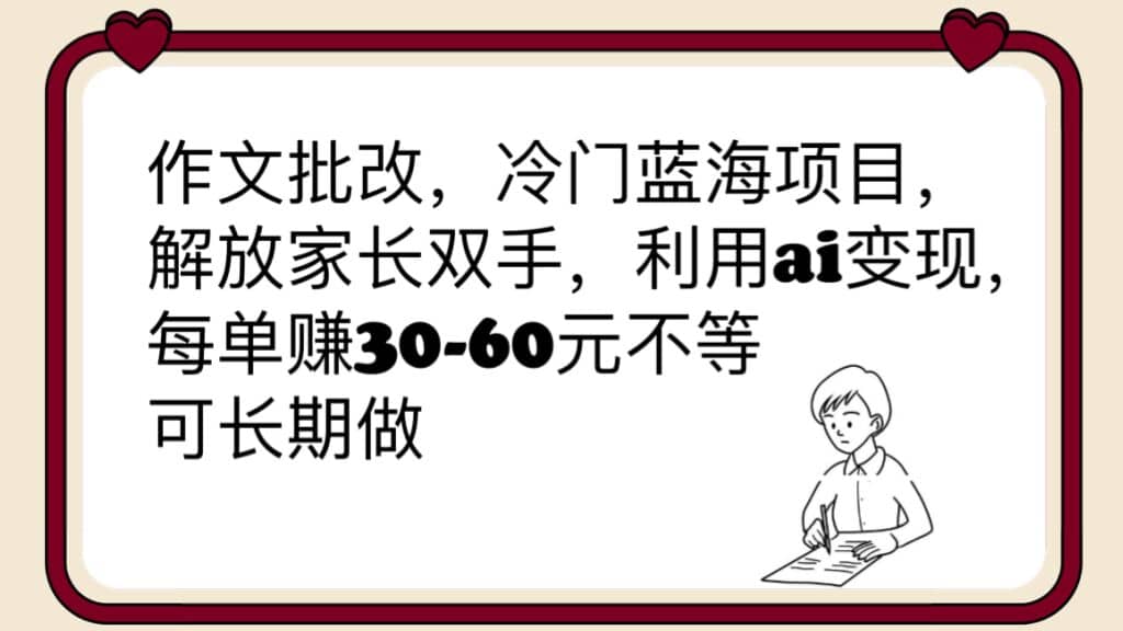 作文批改，冷门蓝海项目，解放家长双手，利用ai变现，每单赚30-60元不等-布丁源码-专业的网站源码代码分享平台!