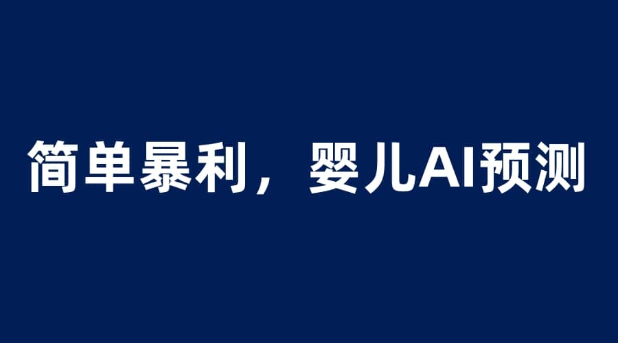 婴儿思维彩超AI项目，一单199暴利简单，一天保守1000＋-布丁源码-专业的网站源码代码分享平台!