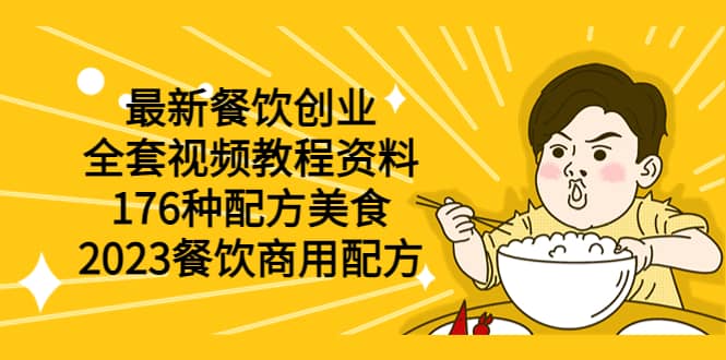 最新餐饮创业（全套视频教程资料）176种配方美食，2023餐饮商用配方-布丁源码-专业的网站源码代码分享平台!