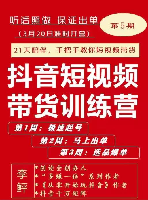 李鲆·抖音‬短视频带货练训‬营第五期，手把教手‬你短视带频‬货，听照话‬做，保证出单-布丁源码-专业的网站源码代码分享平台!
