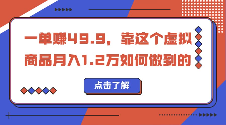 一单赚49.9，超级蓝海赛道，靠小红书怀旧漫画，一个月收益1.2w-布丁源码-专业的网站源码代码分享平台!