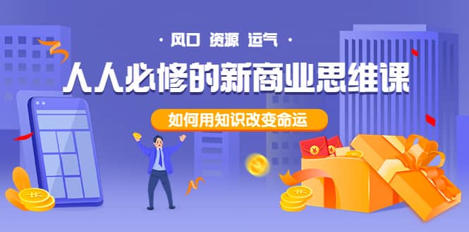 人人必修的新商业思维课：头部财经博主教您，如何用知识改变命运-布丁源码-专业的网站源码代码分享平台!
