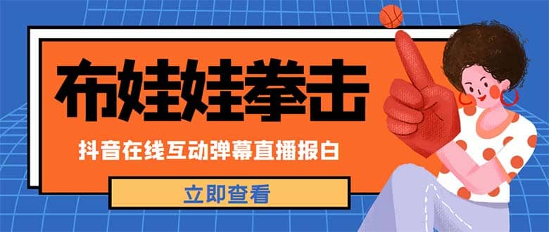 外面收费1980抖音布娃娃拳击直播项目，抖音报白，实时互动直播【详细教程】-布丁源码-专业的网站源码代码分享平台!